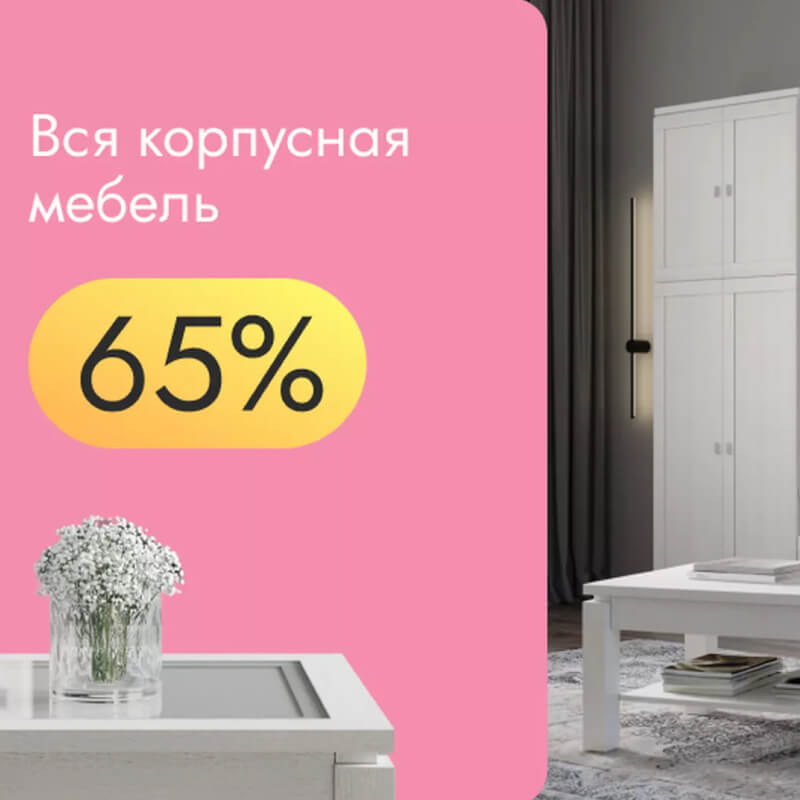 Вся корпусная мебель со скидкой от 65%